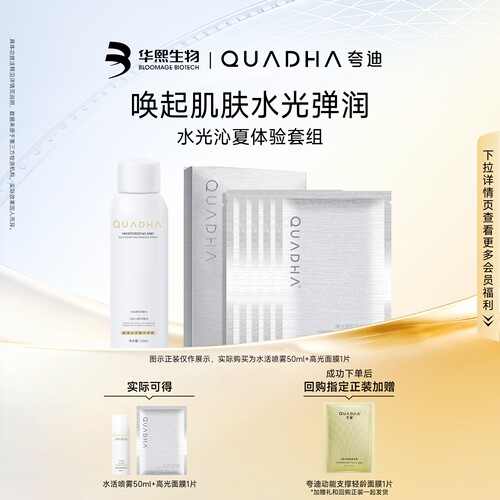 【星品尝鲜盒】华熙生物夸迪水活喷雾 高光面膜尝鲜组合装