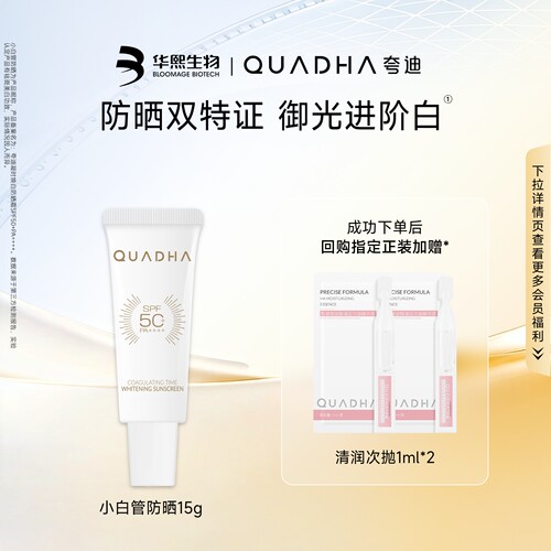华熙生物夸迪焕白防晒霜15g