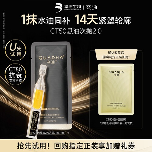 【U先试用】华熙生物夸迪CT50悬油次抛2.0精华液1ml补水精华