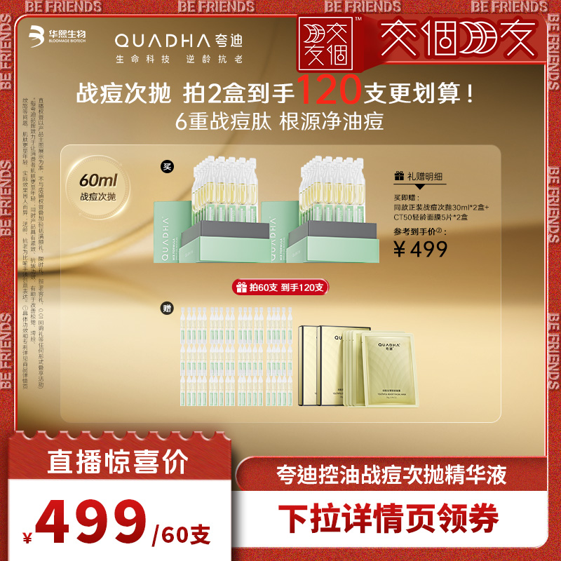 【交个朋友直播间】夸迪战痘次抛水杨酸祛痘保湿华熙生物