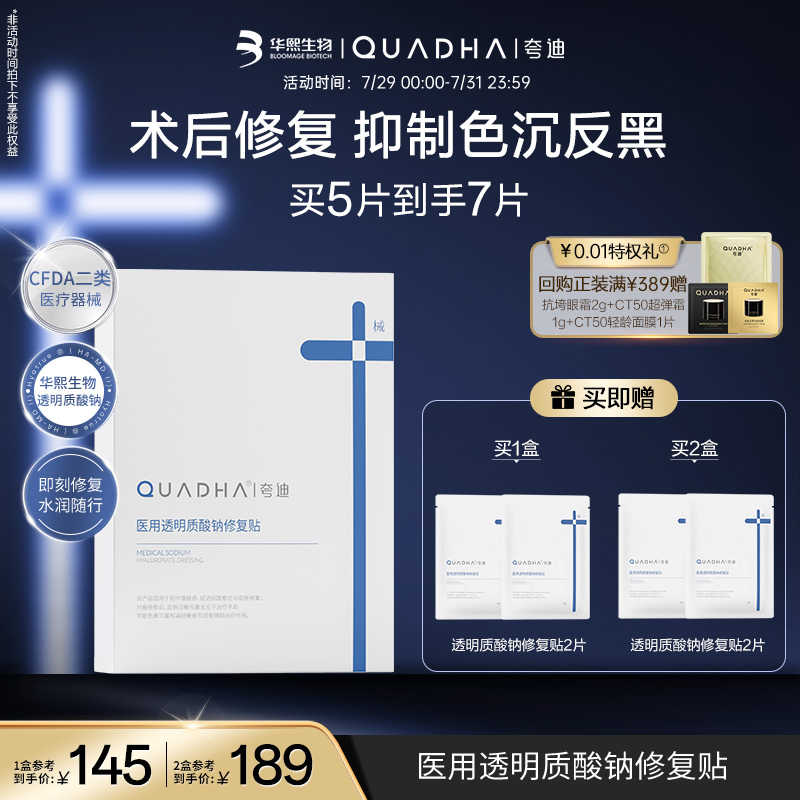 【全新上线】夸迪医用透明质酸钠修复贴敷料术后瘢痕械字号非面膜