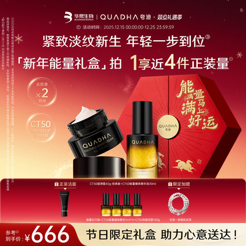 【圣诞礼物】华熙生物夸迪CT50新年能量礼盒爆珠精华油超弹霜面霜
