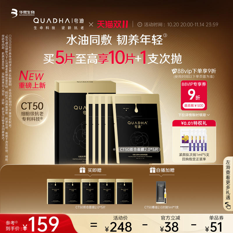 【全新上线】华熙生物夸迪CT50双仓面膜2.0动能支撑水油轻龄面膜