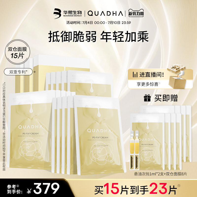 【立即抢购】华熙生物夸迪双仓面膜5d玻尿酸舒缓修护贴片面膜