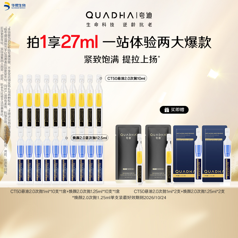 【百亿补贴】夸迪焕颜2.0蓝次抛蓝铜胜肽悬油次抛2.0精华护肤套装