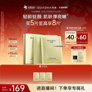 【新年礼物】华熙生物夸迪CT50动能支撑轻龄面膜紧致抗皱护肤