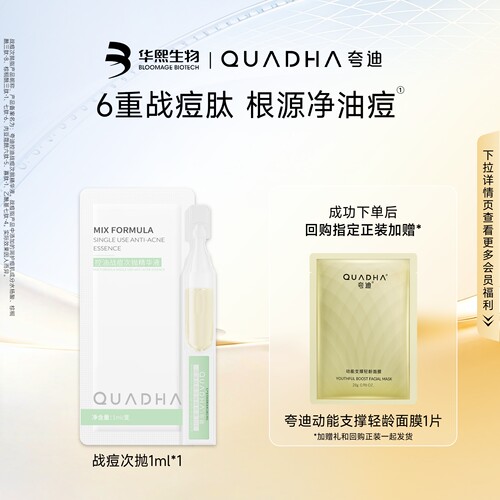 【U先直播试用】华熙生物夸迪控油祛痘战痘次抛精华液1ml