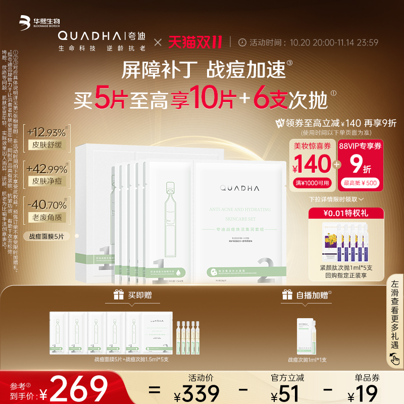 夸迪战痘次抛焕活面膜保湿