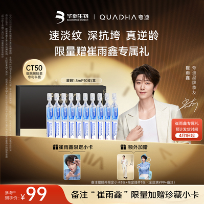 【崔雨鑫同款】华熙生物夸迪CT50蓝次抛3.0精华液蓝铜胜肽抗皱