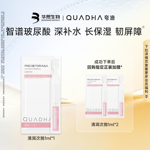 【U先】华熙生物夸迪清润次抛精华液玻尿酸补水保湿精华1ml*1
