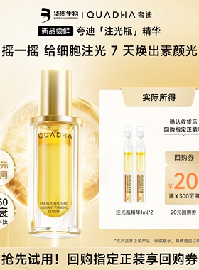 夸迪注光瓶提亮肤色敏感肌适用