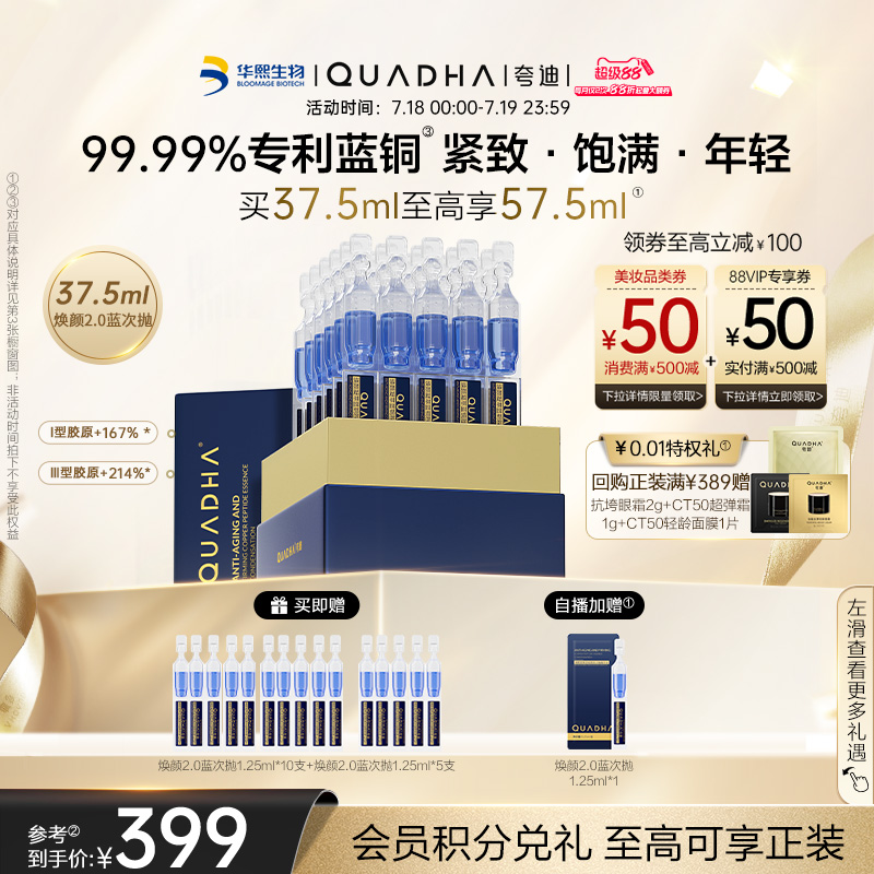 【立即抢购】华熙生物夸迪焕颜2.0蓝次抛面部精华蓝铜胜肽紧致