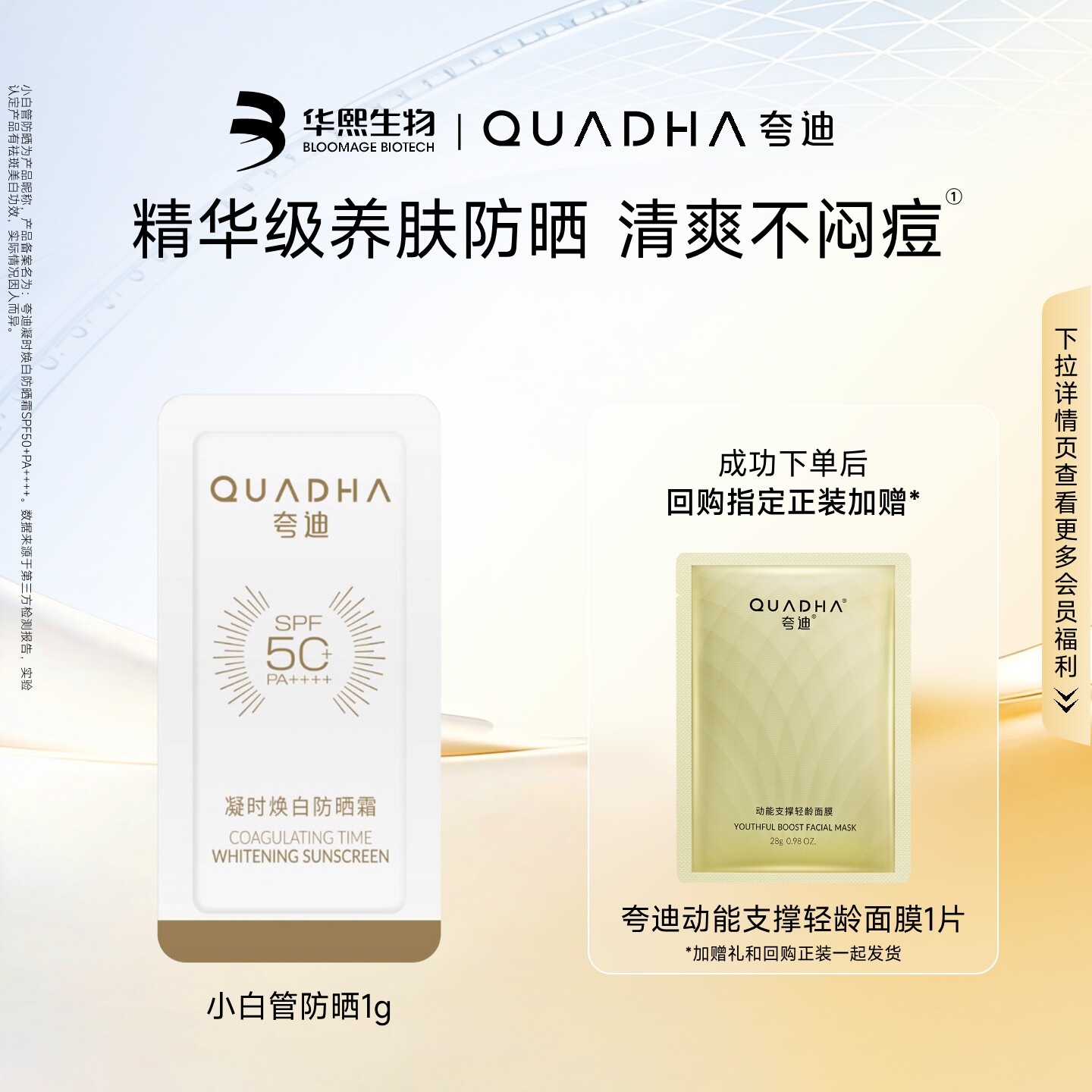 【超市派样】华熙生物夸迪凝时焕白防晒霜小白管1g SPF50+PA++++
