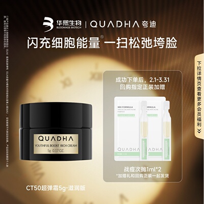 【U先】华熙生物夸迪CT50超弹霜滋润版5g*1抗皱紧致舒缓面霜小样