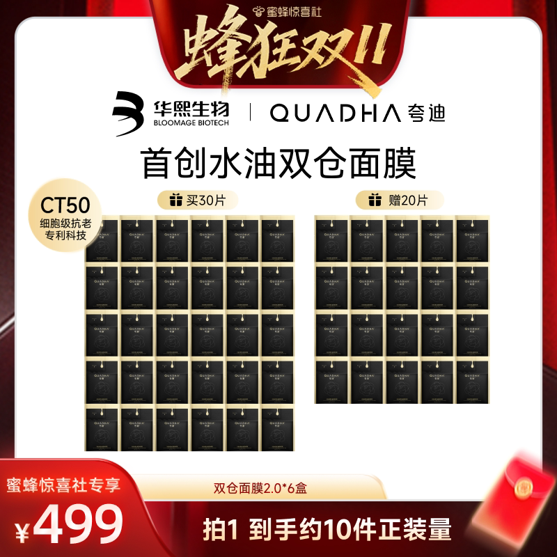 【蜜蜂惊喜社付尾款！】夸迪双仓面膜2.0CT50水油面膜华熙生物