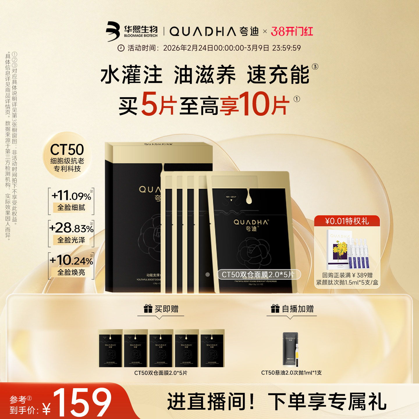 【38抢先购】华熙生物夸迪CT50双仓面膜2.0动能支撑水油轻龄面膜