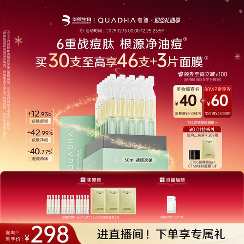 华熙生物夸迪战痘次抛精华液