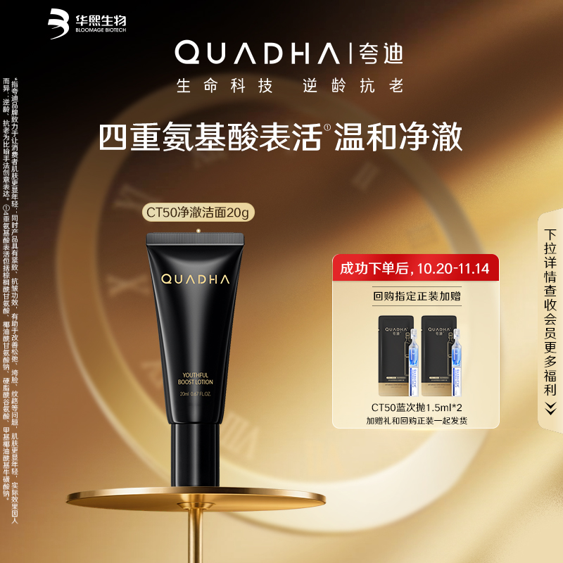 【U先】华熙生物夸迪CT50净澈洁面20g