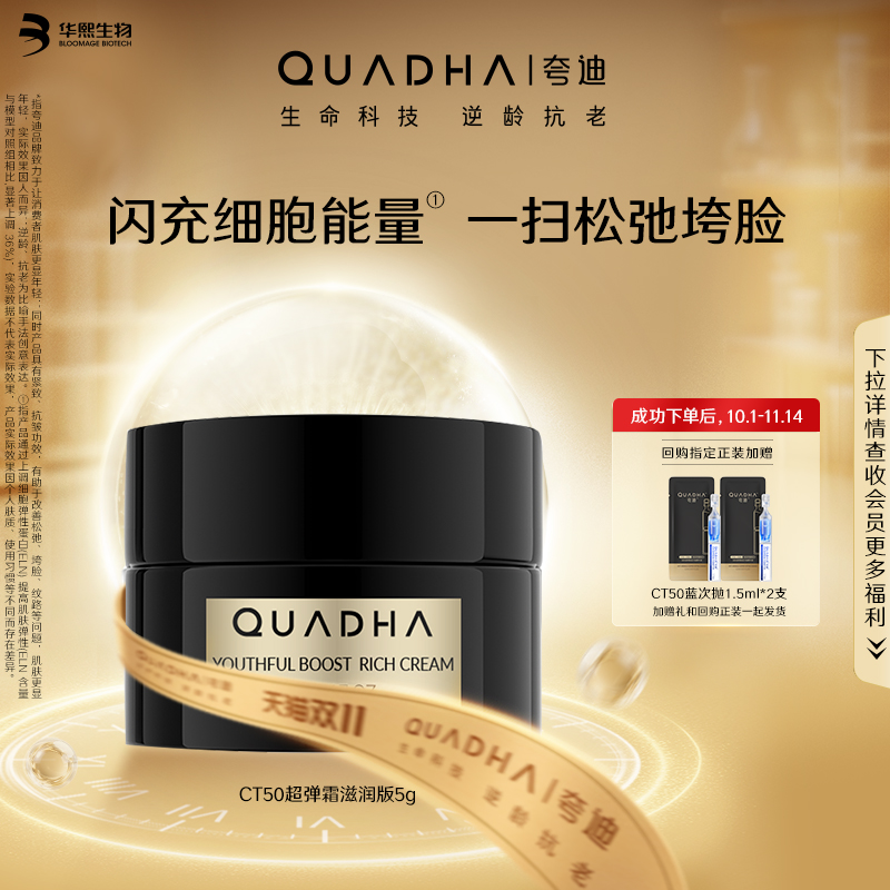 【U先】华熙生物夸迪CT50超弹霜滋润版5g*1抗皱紧致舒缓面霜小样