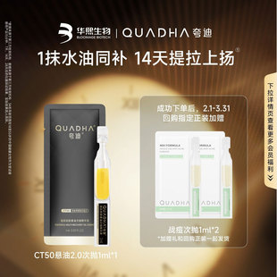 华熙生物夸迪CT50悬油次抛2.0精华液1ml补水精华 U先