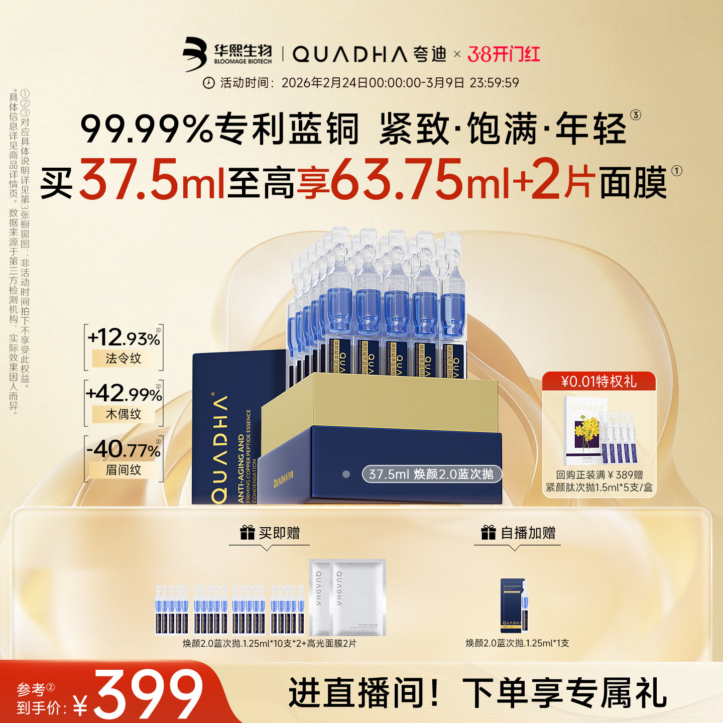 【38抢先购】华熙生物夸迪焕颜2.0蓝次抛精华液蓝铜胜肽抗皱护肤