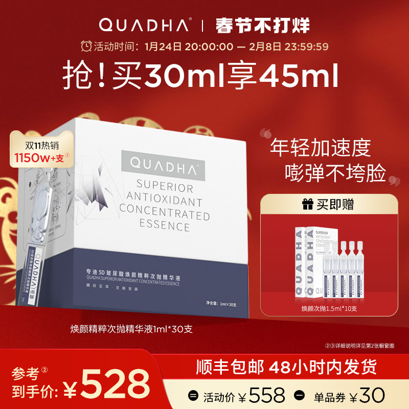 【春节不打烊】华熙生物夸迪5D玻尿酸焕颜蓝次抛养护精华液