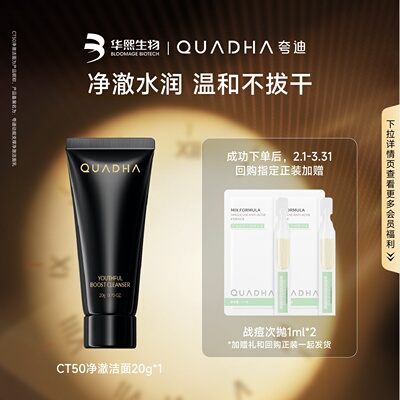 【U先】华熙生物夸迪CT50净澈洁面20g