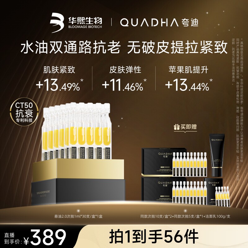 【达人直播间】夸迪悬油次抛玻尿酸紧致次抛华熙生物