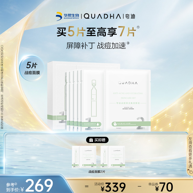 【官方正品】华熙生物夸迪战痘焕活次抛面膜修护保湿补水护肤