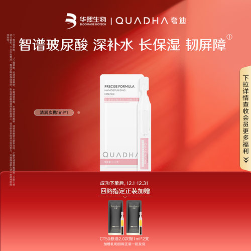 【U先】华熙生物夸迪清润次抛精华液玻尿酸补水保湿精华1ml*1
