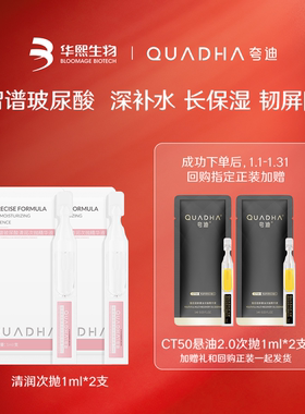 【聚划算】华熙生物夸迪清润次抛精华液玻尿酸补水保湿精华1ml*2