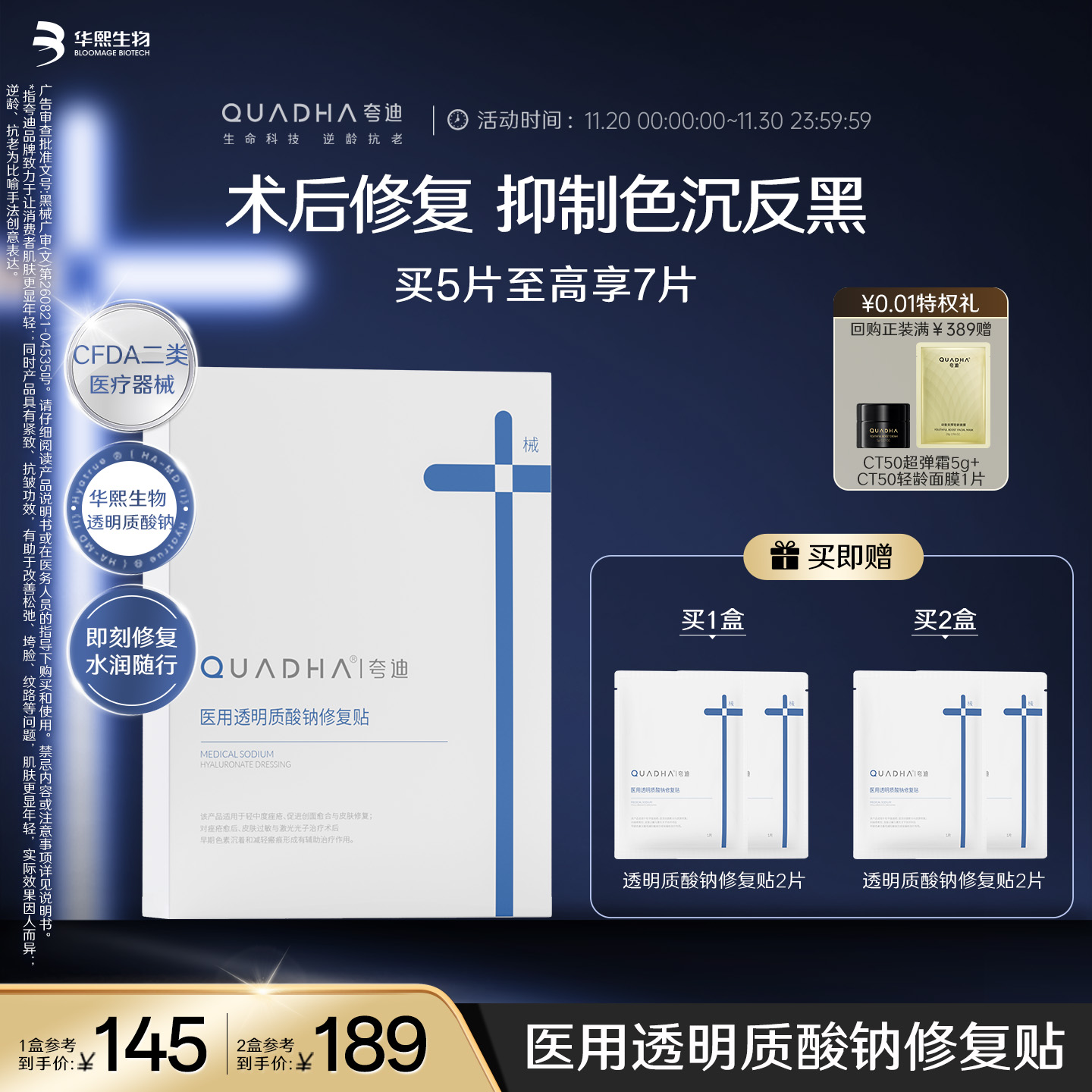 械字号医用透明质酸钠修复贴