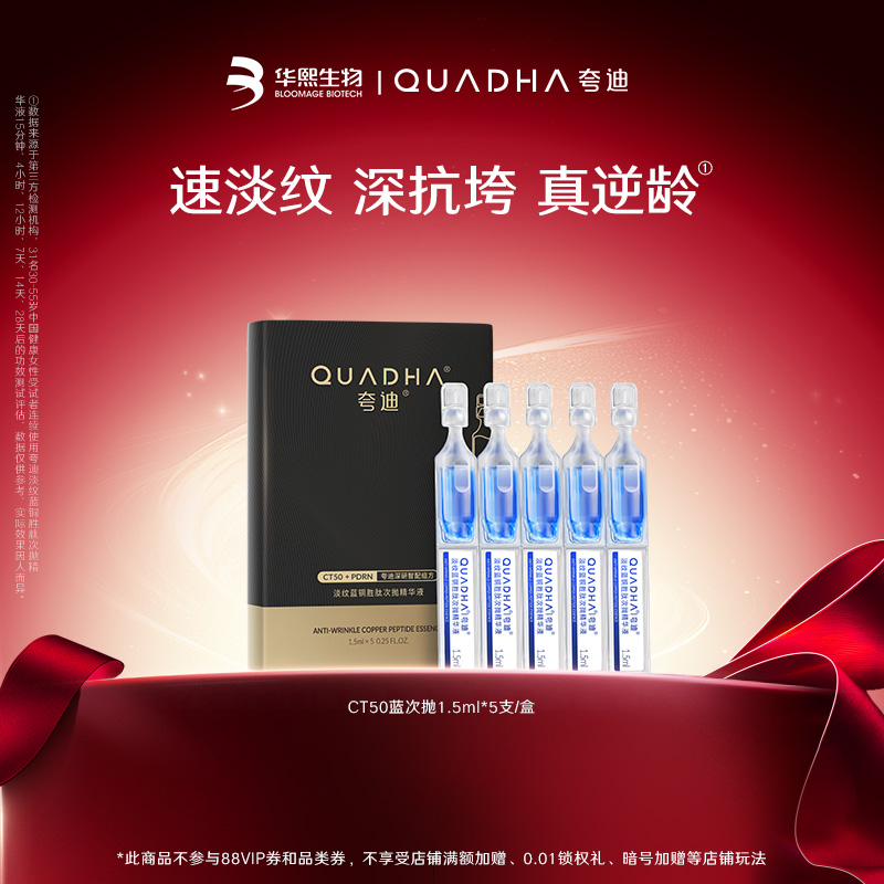 【闪购专属】华熙生物夸迪CT50蓝铜3.0次抛1.5ml*5支/盒