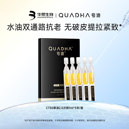 【闪购专属】华熙生物夸迪CT50悬油2.0次抛1ml*5支/盒