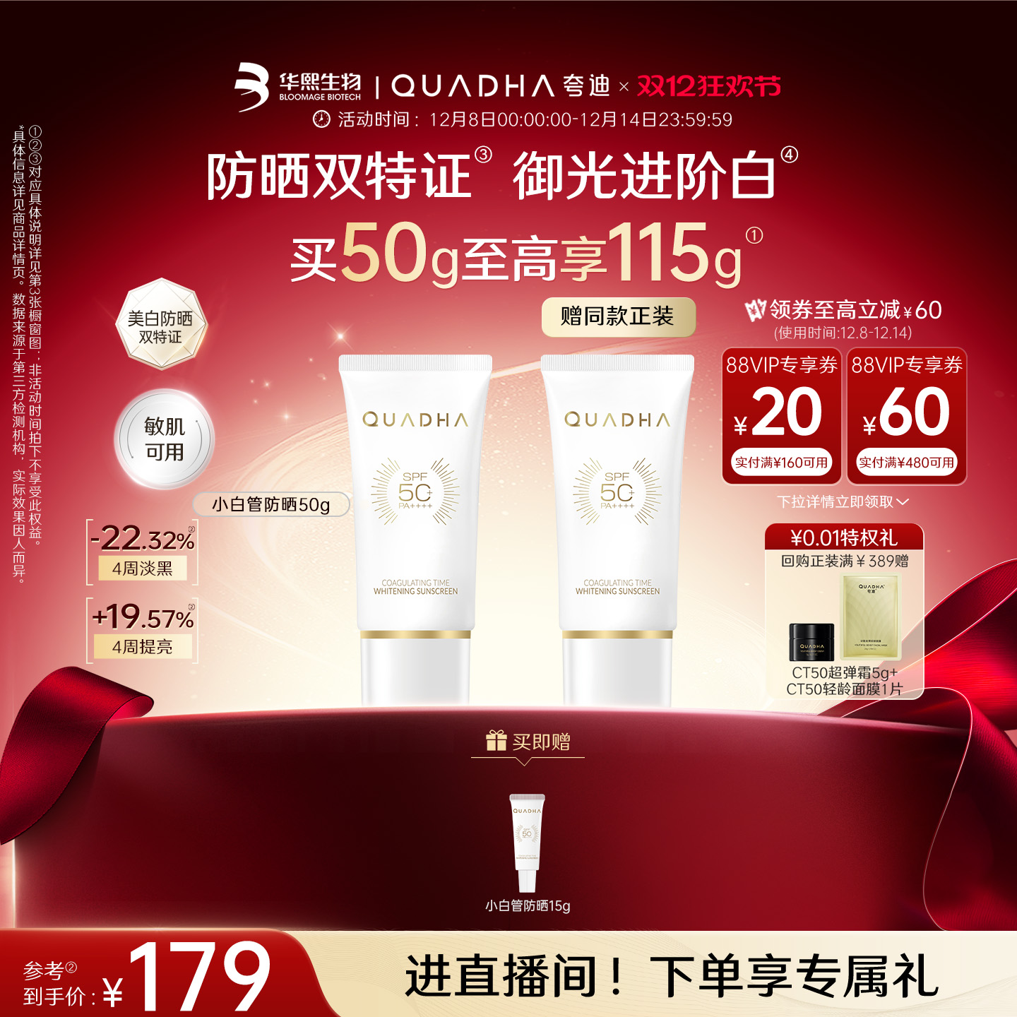 华熙生物夸迪凝时焕白防晒SPF50+