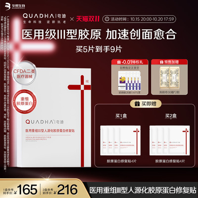械字号医用胶原蛋白贴修复贴