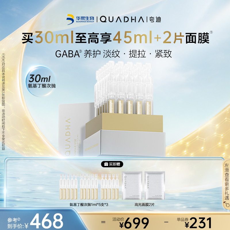 【官方正品】华熙生物夸迪氨基丁酸gaba次抛精华液玻尿酸补水紧致