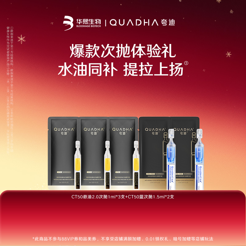 【闪购专属】华熙生物夸迪CT50悬油2.0次抛3支+CT50蓝次抛2支