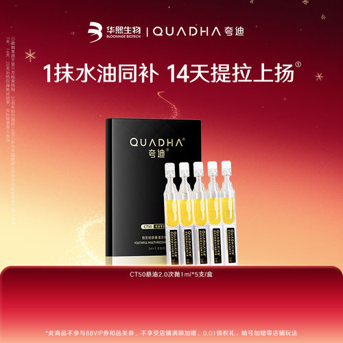 【闪购专属】华熙生物夸迪CT50悬油2.0次抛1ml*5支/盒
