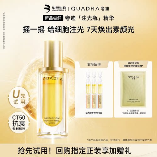 【U先试用】华熙生物夸迪新品注光瓶精华液1ml*3支焕亮改善黄气