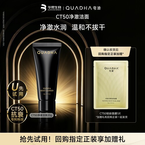 【顺手买】华熙生物夸迪CT50净澈洁面20g