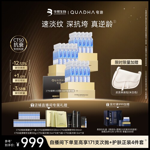 夸迪CT50蓝次抛3.0精华液