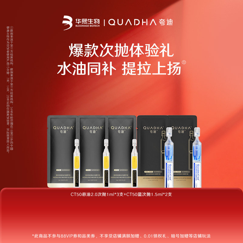 【闪购专属】华熙生物夸迪CT50悬油2.0次抛3支+CT50蓝次抛2支