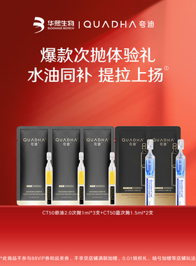 【闪购专属】华熙生物夸迪CT50悬油2.0次抛3支+CT50蓝次抛2支