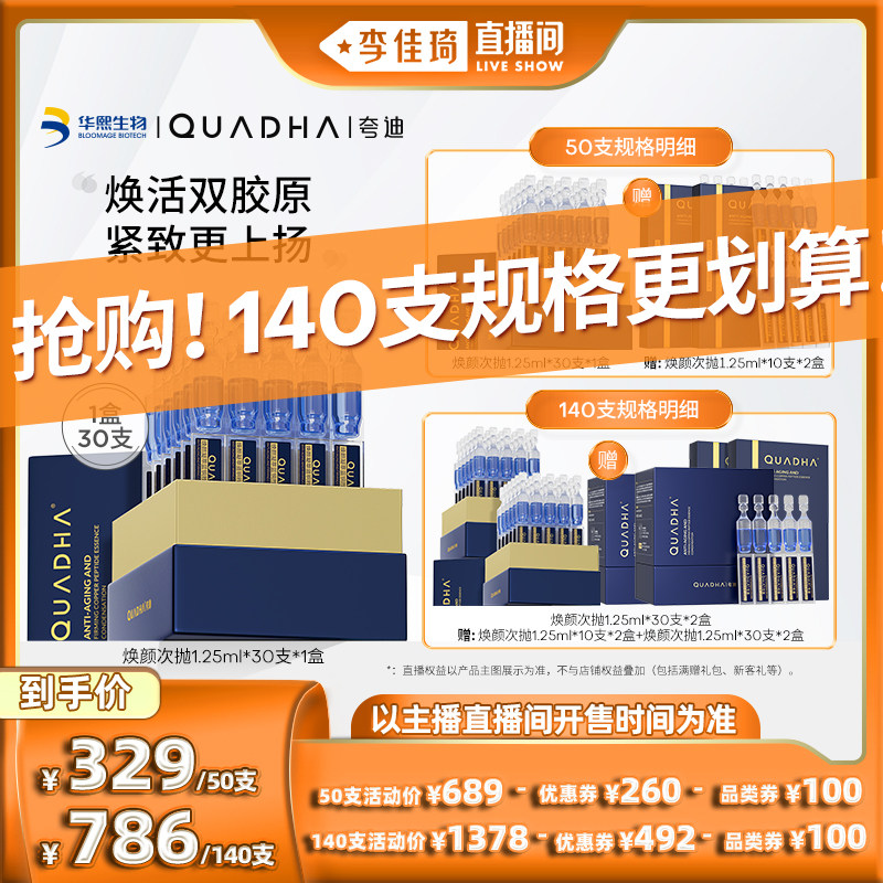 【李佳琦直播间】夸迪焕颜2.0蓝次抛精华液抗皱胶原使用感如何?