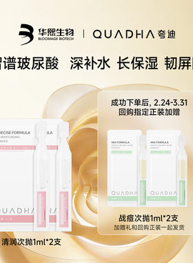 【U先x38小样节】华熙生物夸迪清润次抛精华液1ml*2