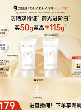 【38抢先购】华熙生物夸迪凝时焕白防晒霜SPF50+小白管防晒乳美白