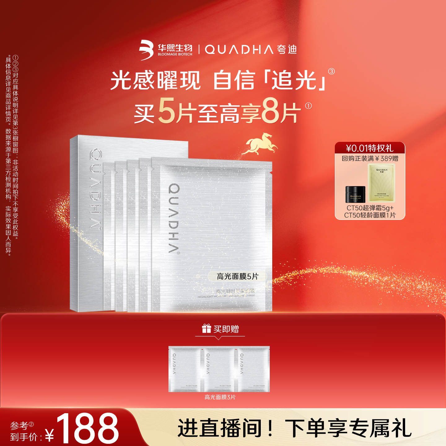 【官方正品】华熙生物夸迪高光凝时面膜贴片面膜抗皱保湿补水