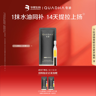 华熙生物夸迪CT50悬油次抛2.0精华液1ml补水精华 U先
