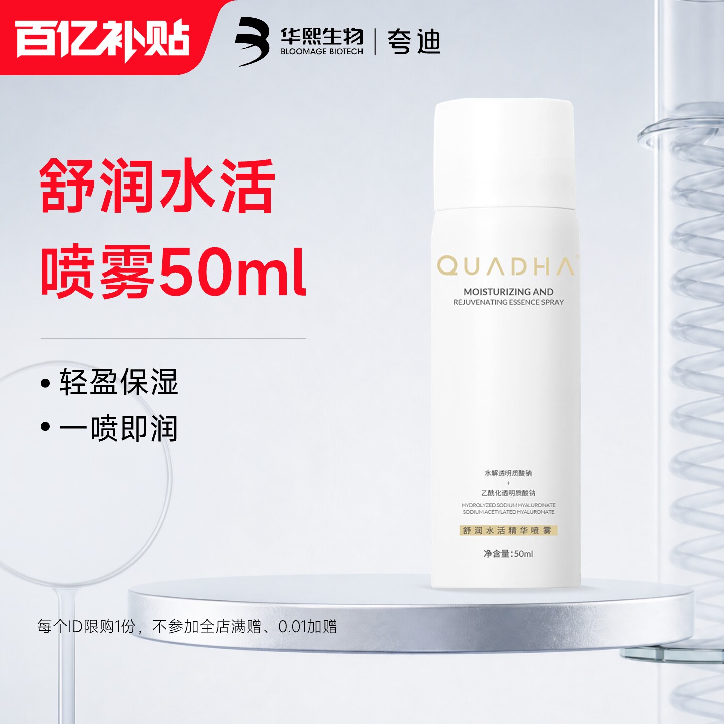 夸迪舒润水活精华玻尿酸保湿喷雾